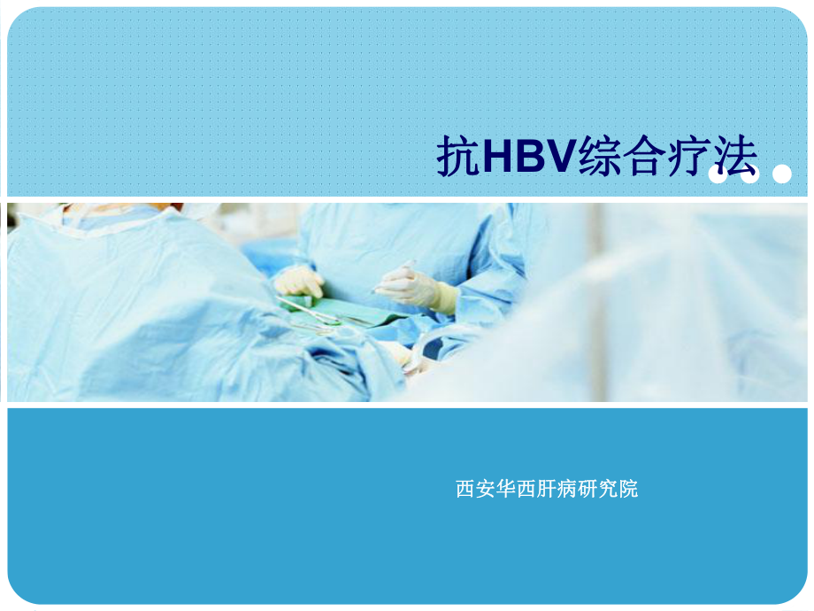 治疗乙肝新动向-抗HBV综合疗法课件.ppt_第1页