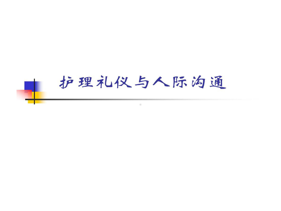 护理礼仪和人际沟通课件.ppt_第1页