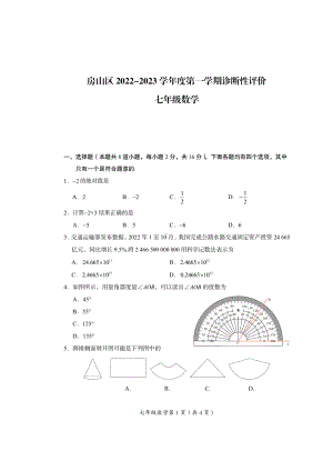 北京房山区2022-2023学年七年级上学期 数学期末试卷.pdf