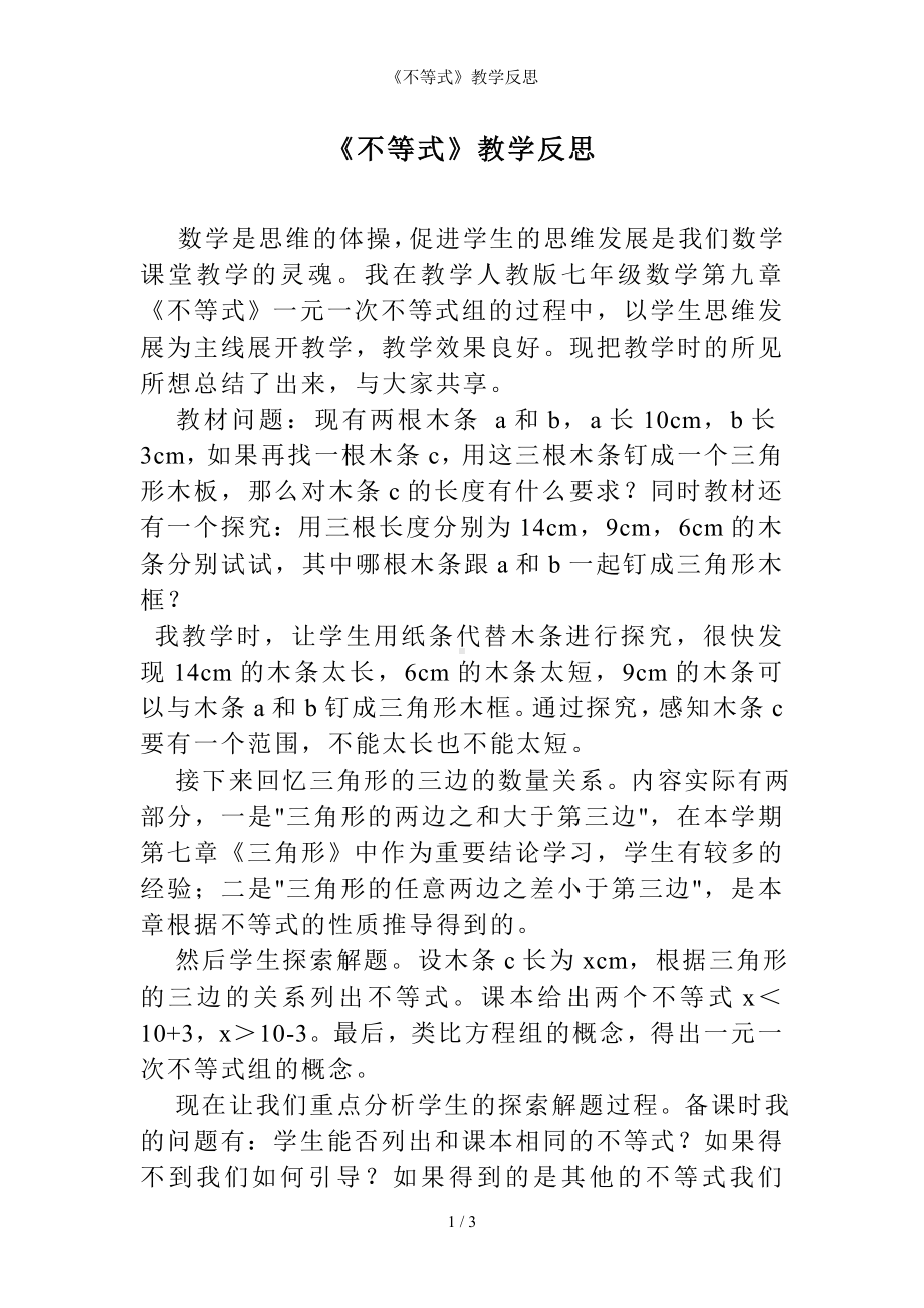 《不等式》教学反思参考模板范本.doc_第1页