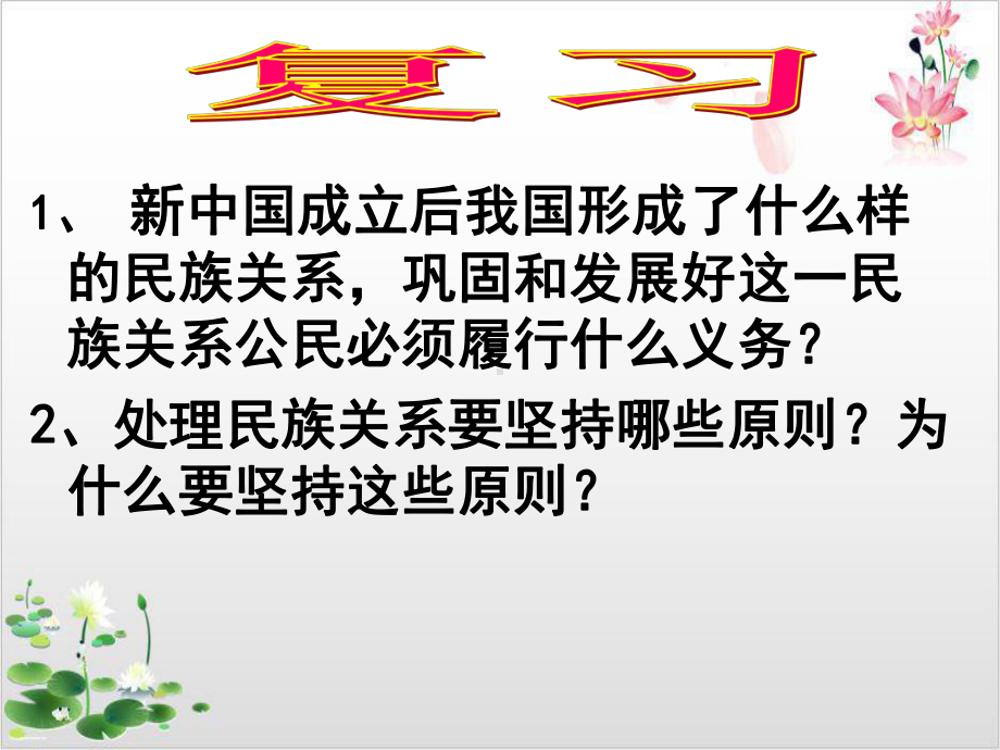 新人教版-高中政治民族区域自治制度适合国情的基本政治制度课件.ppt_第1页