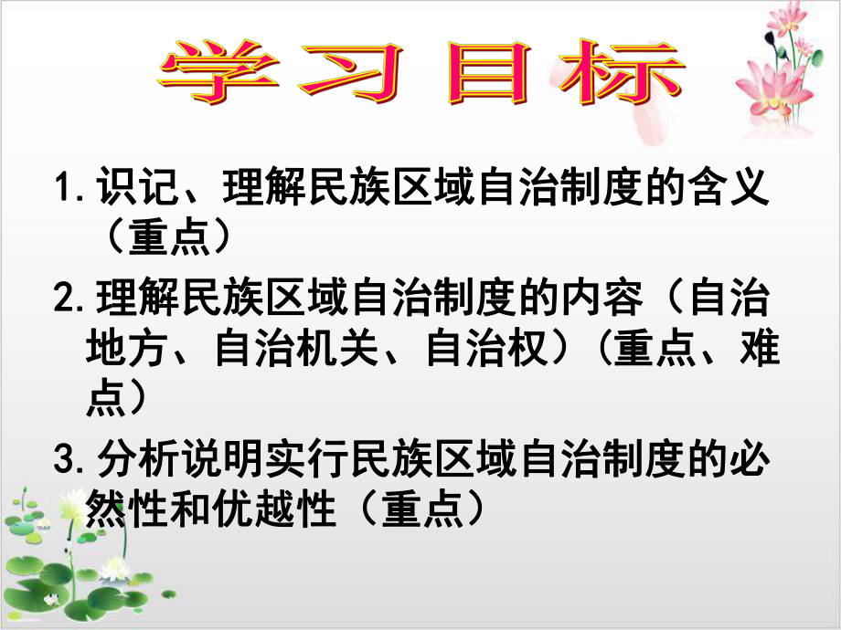 新人教版-高中政治民族区域自治制度适合国情的基本政治制度课件.ppt_第3页