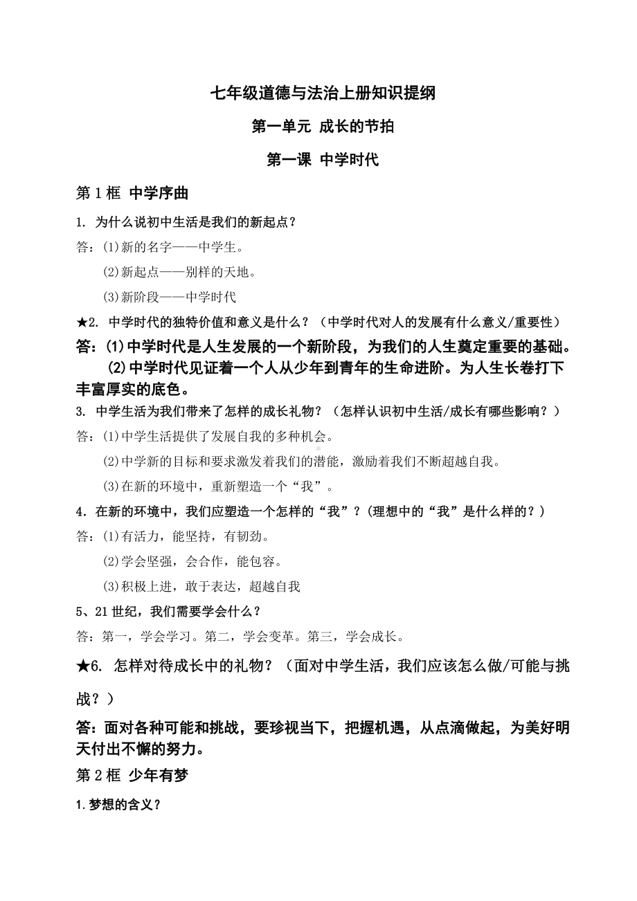 （部）统编版七年级上册《道德与法治》知识点归纳(5).docx_第1页