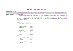 《地理信息系统原理》考试大纲参考模板范本.doc