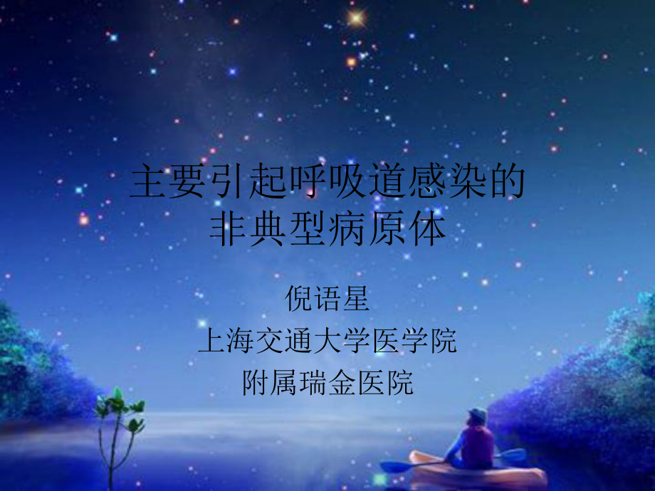 引起呼吸道感染的非典课件.ppt_第1页