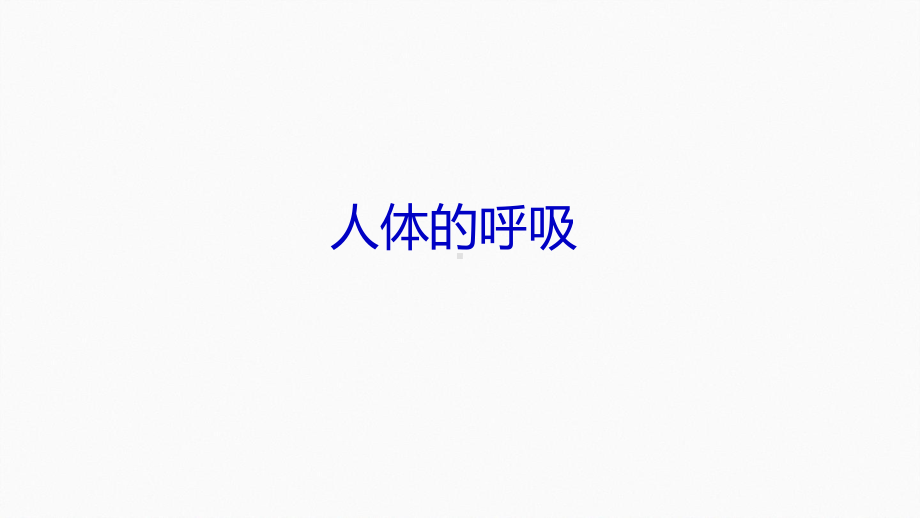 浙教版科学中考复习人体的呼吸-课件.ppt_第1页