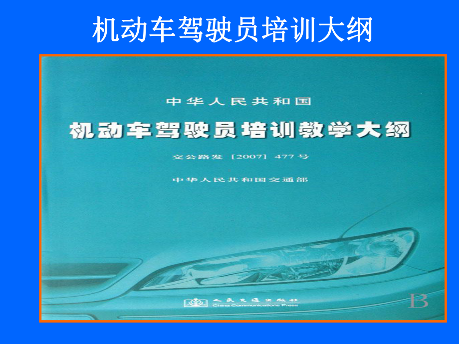 机动车驾驶员培训大纲及教练员应知应会部分内容课件.ppt_第1页