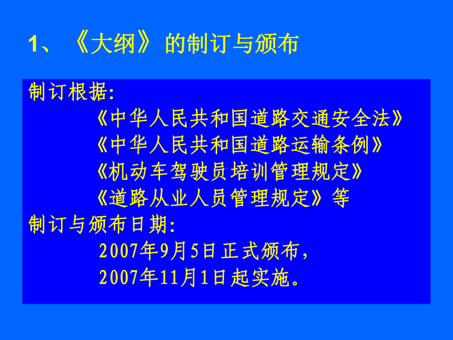 机动车驾驶员培训大纲及教练员应知应会部分内容课件.ppt_第2页