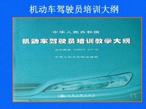 机动车驾驶员培训大纲及教练员应知应会部分内容课件.ppt