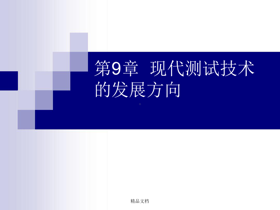 现代测试技术的发展方向课件.ppt_第1页