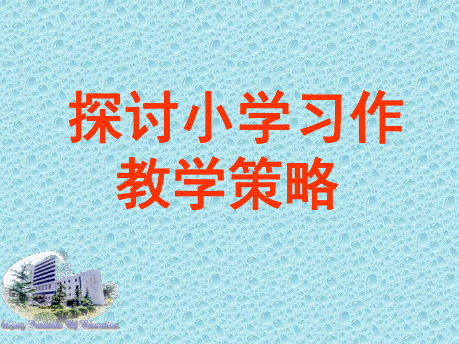 探讨小学习作教学策略-新(课堂)课件.ppt_第1页