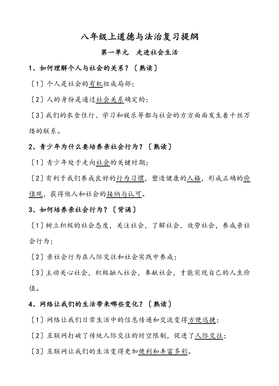 （部）统编版八年级上册《道德与法治》全册知识点复习提纲.docx_第1页