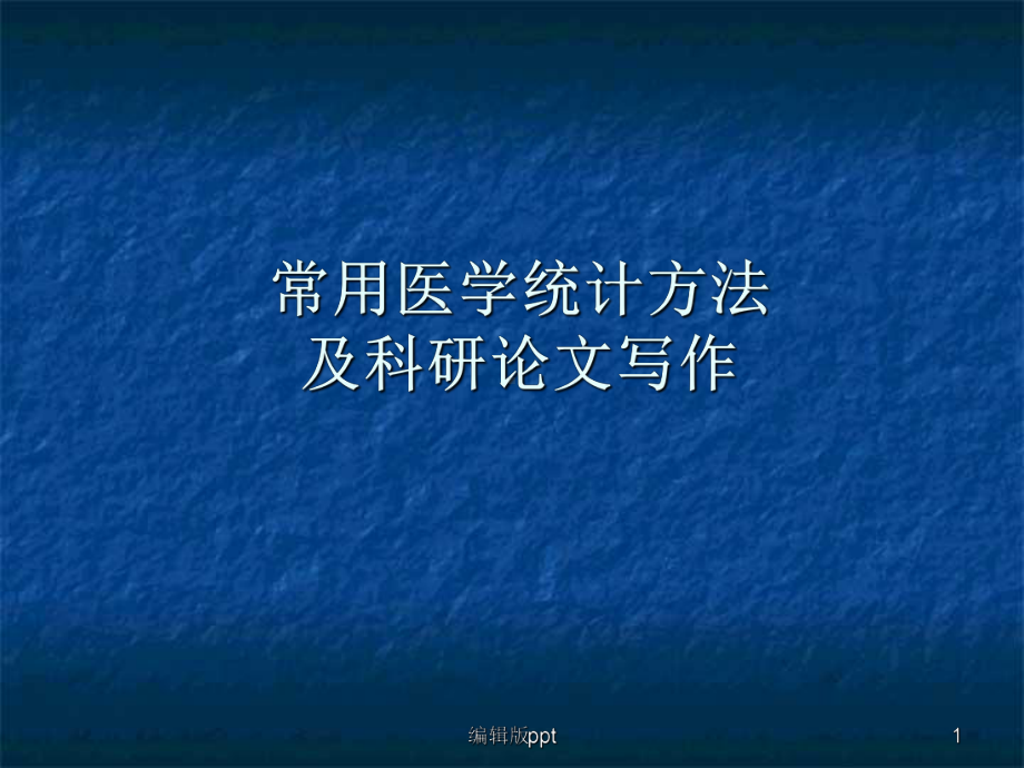 常用医学统计方法及科研论文写作-课件.ppt_第1页