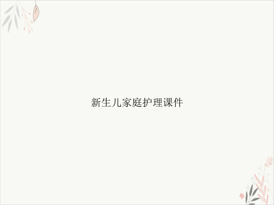 生儿家庭护理课件.ppt_第1页