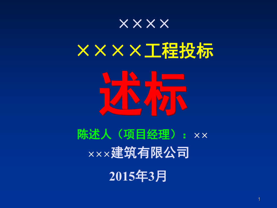 建筑施工企业项目经理经典的述标资料课件.ppt_第1页