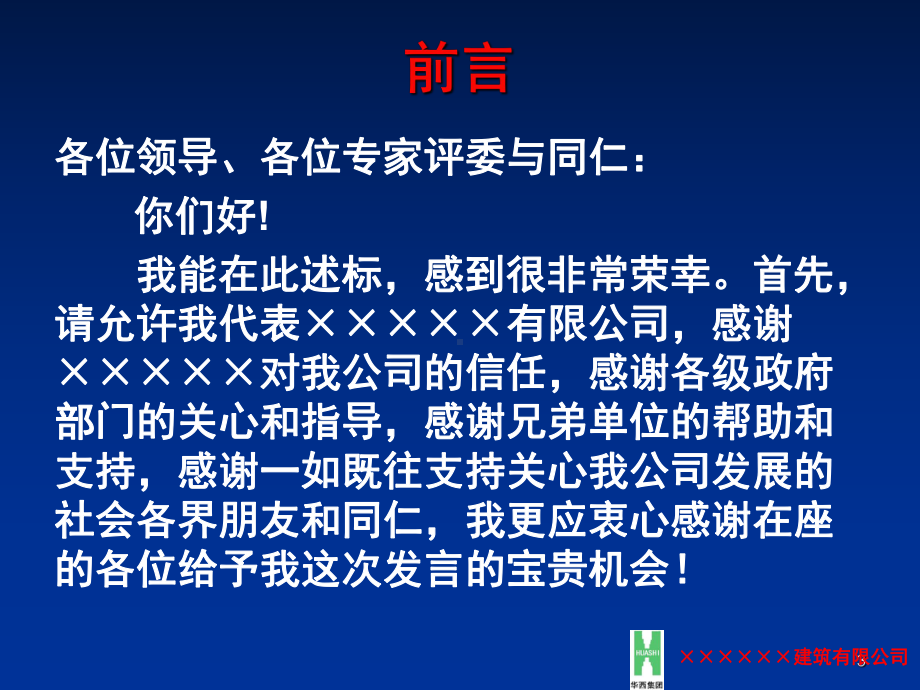 建筑施工企业项目经理经典的述标资料课件.ppt_第3页