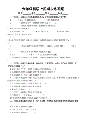 小学科学青岛版六三制六年级上册期末综合练习题（2022秋）（附参考答案）.doc