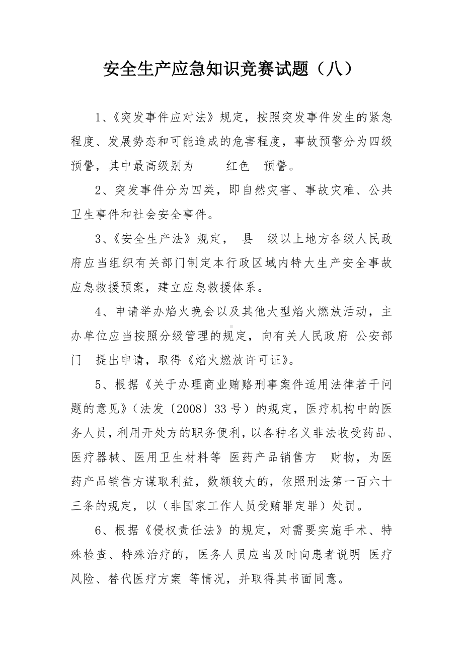 安全生产应急知识竞赛试题（八）.docx_第1页