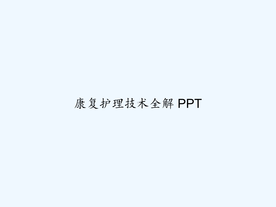 康复护理技术全解-课件.ppt_第1页