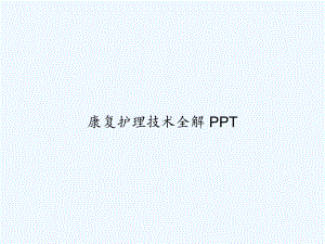 康复护理技术全解-课件.ppt