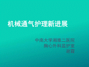 机械通气护理新进展课件整理.ppt