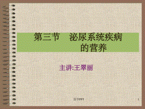 泌尿系统疾病的营养课件.ppt