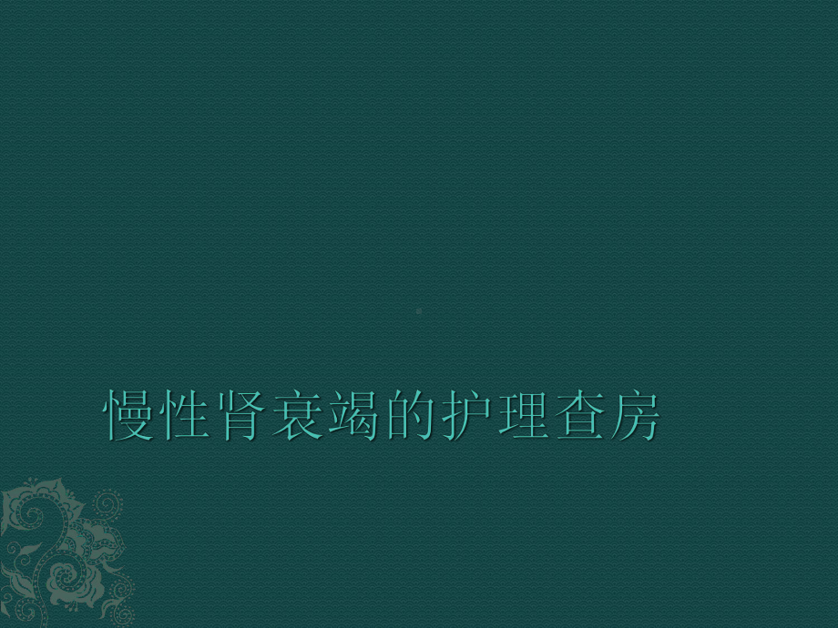 实习生护理查房课件.ppt_第1页