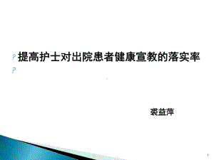 提高护士对出院患者健康宣教的落实率参考教学课件.ppt