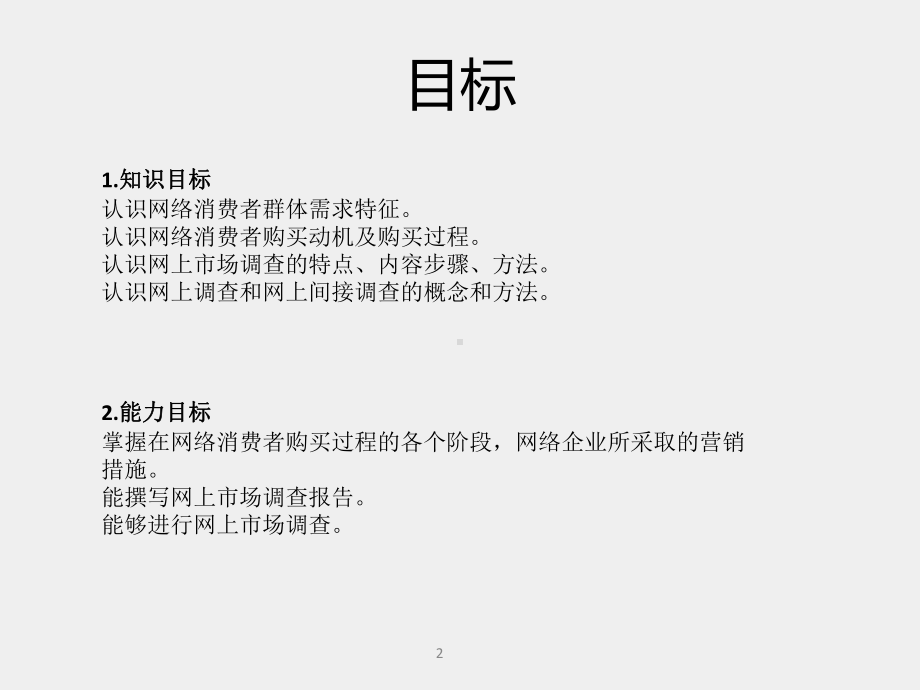 《电商网络营销理论与实战》课件第3章 网络消费者分析及网上调研.pptx_第2页