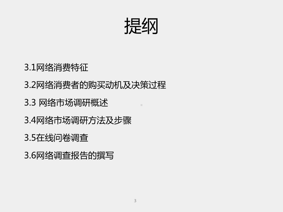 《电商网络营销理论与实战》课件第3章 网络消费者分析及网上调研.pptx_第3页