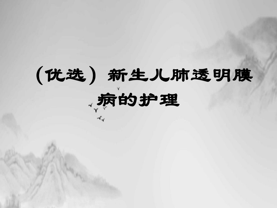 生儿肺透明膜病的护理课件.ppt_第2页