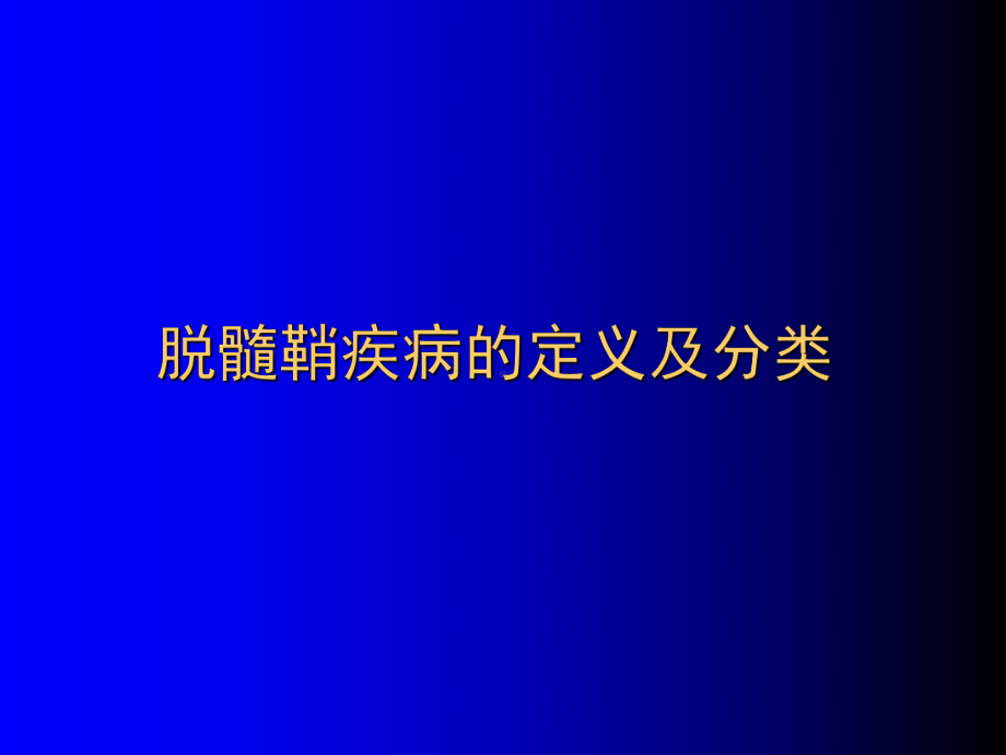 最新9脱髓鞘疾病课件.ppt_第2页