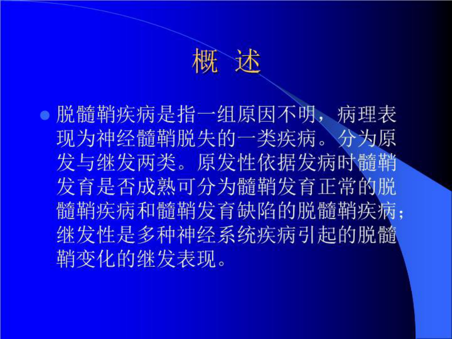 最新9脱髓鞘疾病课件.ppt_第3页