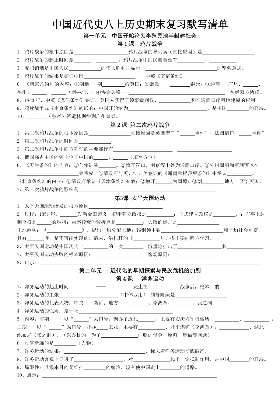 （部）统编版八年级上册《历史》期末复习默写清单.docx_第1页