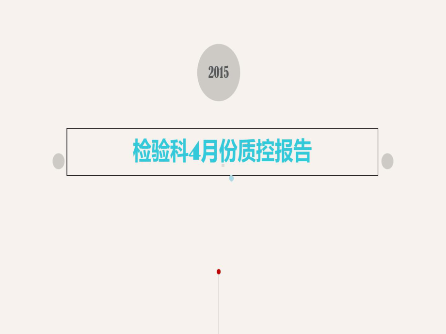 检验科4月份质控报告课件.ppt_第1页