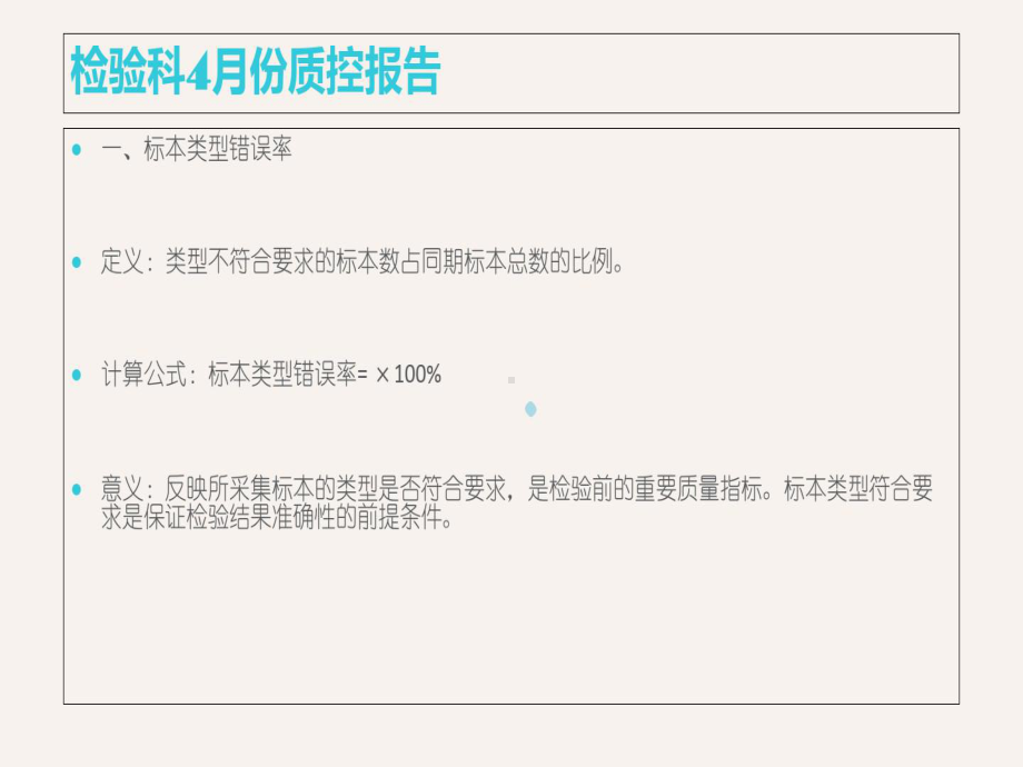 检验科4月份质控报告课件.ppt_第2页