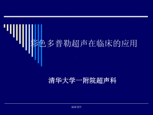 彩色多普勒超声在临床的应用课件.ppt