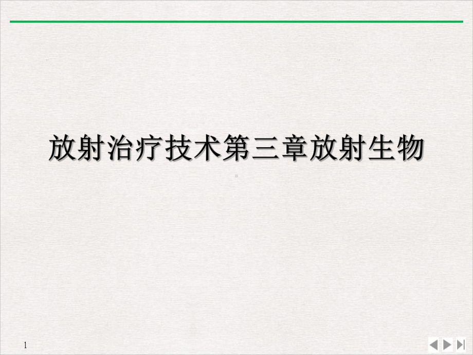 放射治疗技术第三章放射生物教学课件.ppt_第2页