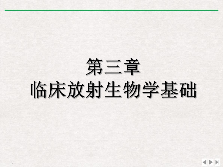 放射治疗技术第三章放射生物教学课件.ppt_第3页