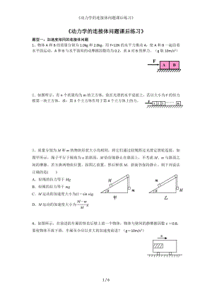 《动力学的连接体问题课后练习》参考模板范本.doc