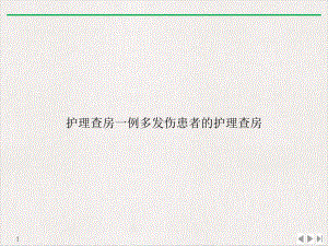 护理查房一例多发伤患者的护理查房教学课件.ppt