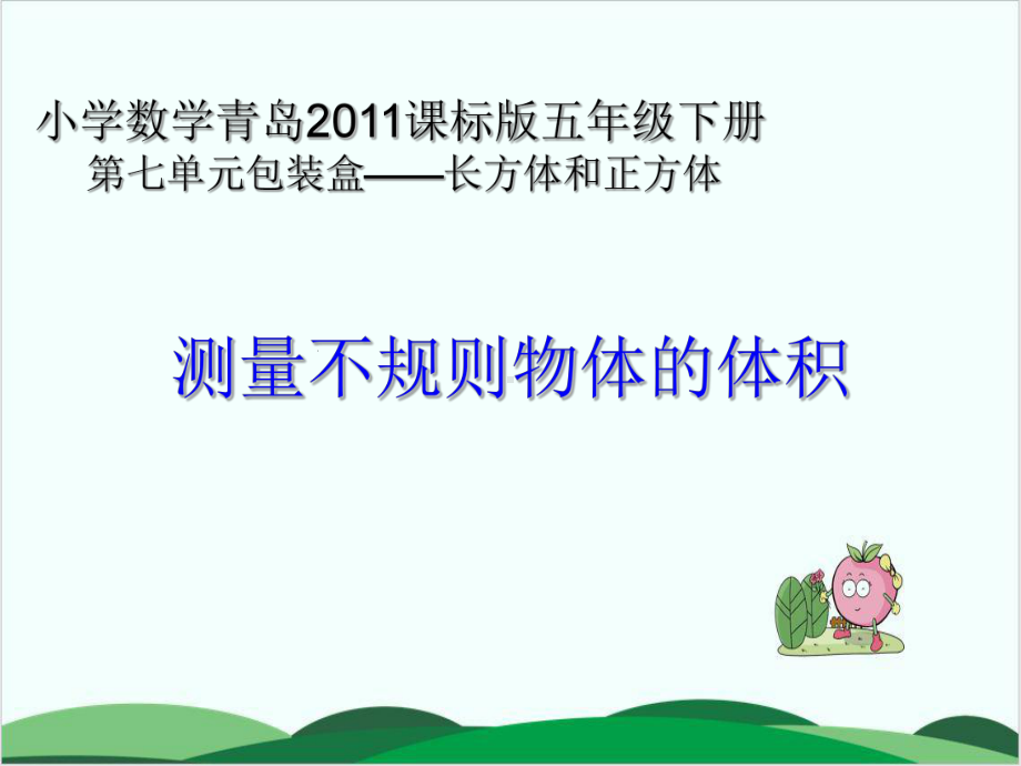 沪教版课件《体积》课件详解1.ppt_第1页