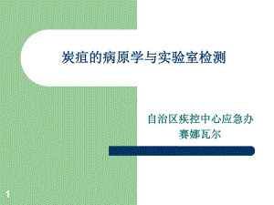 炭疽的病原学与实验室检测课件.ppt