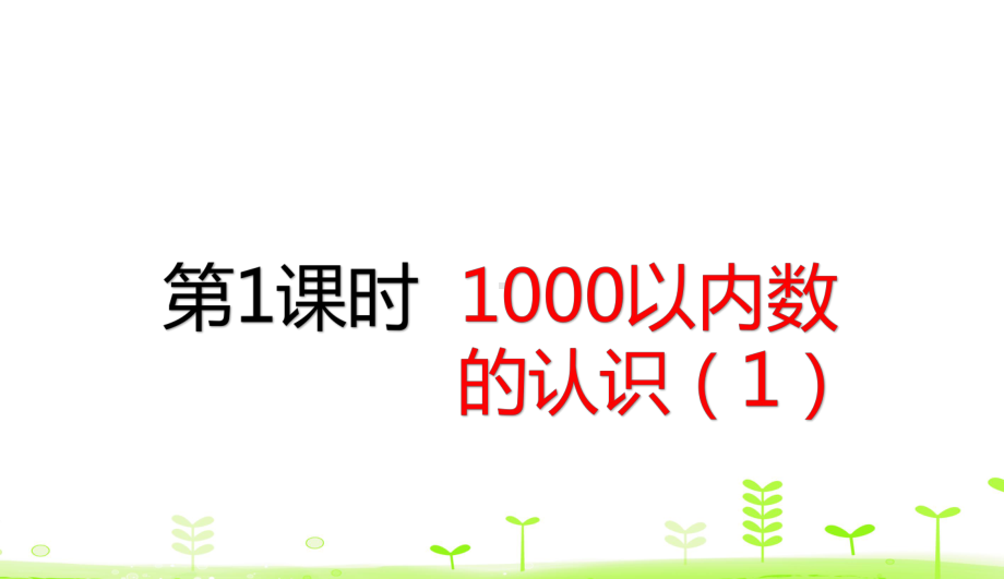 最新人教版《1000以内数的认识》精美课件2.pptx_第1页