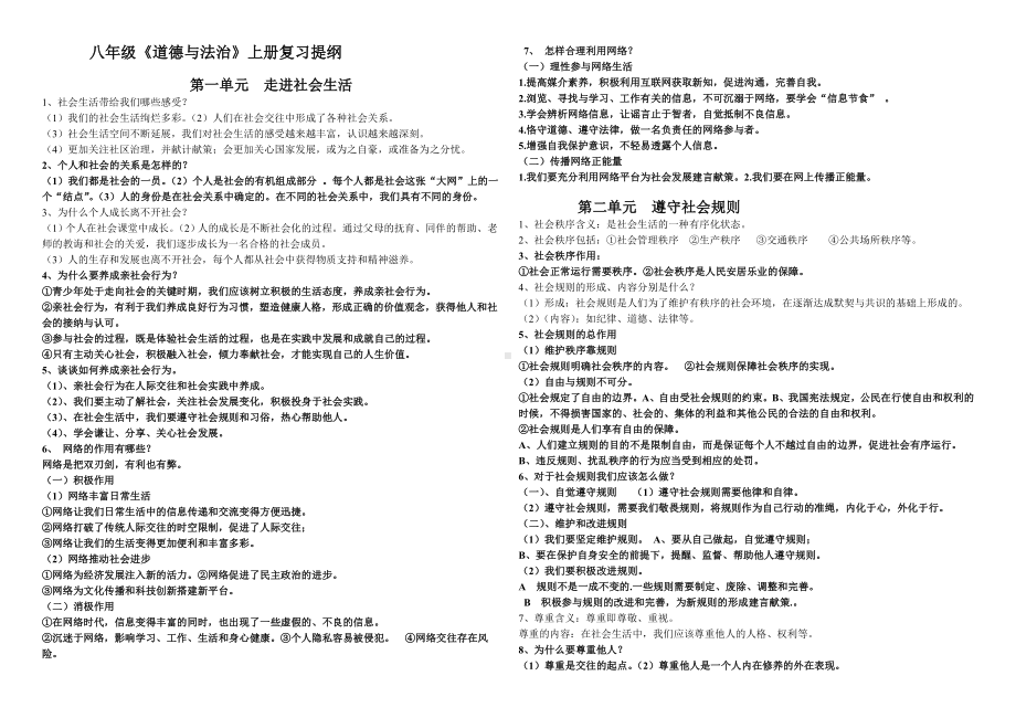 （部）统编版八年级上册《道德与法治》主要知识点提纲(01).docx_第1页