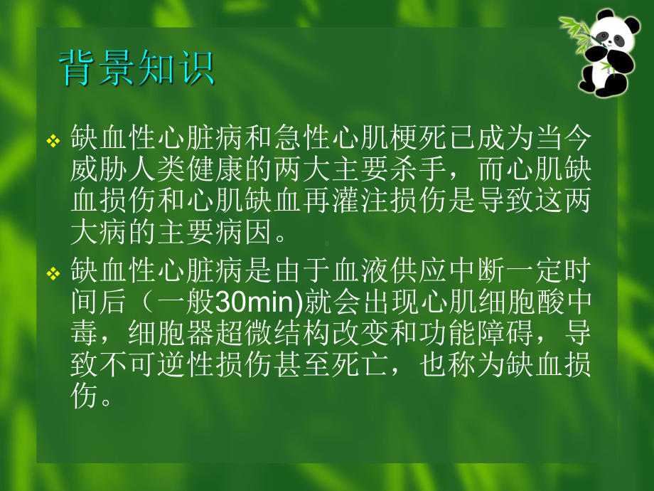 对心肌缺血再灌注心律失常起保护作用药物的药理设计试验课件.ppt_第2页