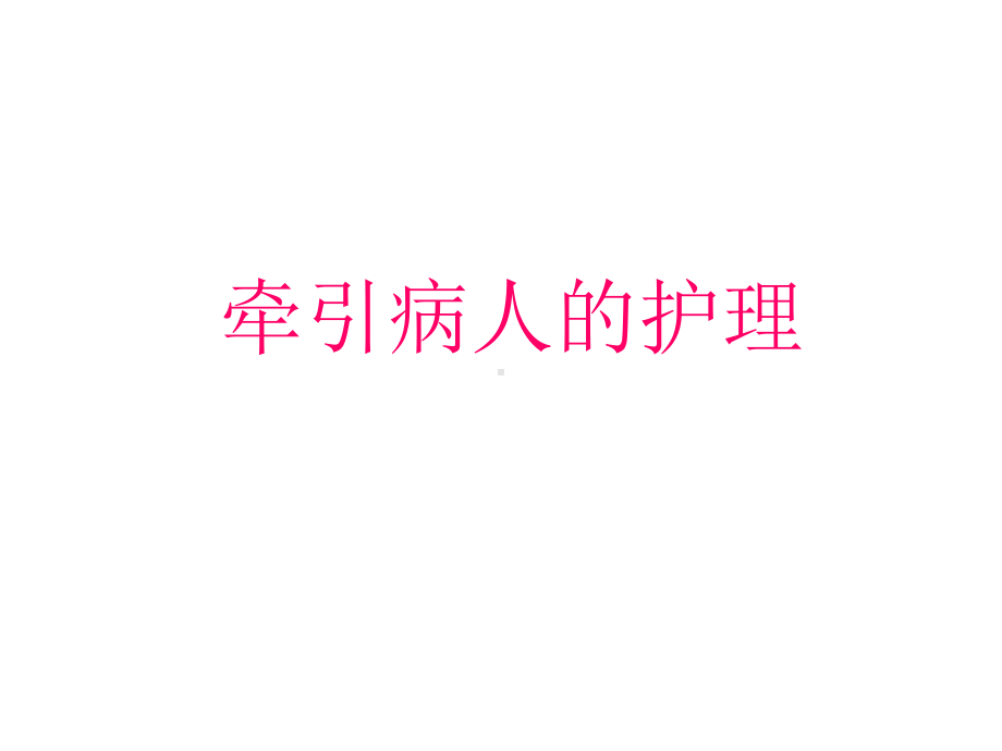 牵引病人的护理课件整理.ppt_第1页