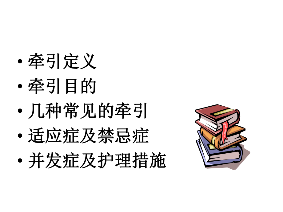 牵引病人的护理课件整理.ppt_第2页