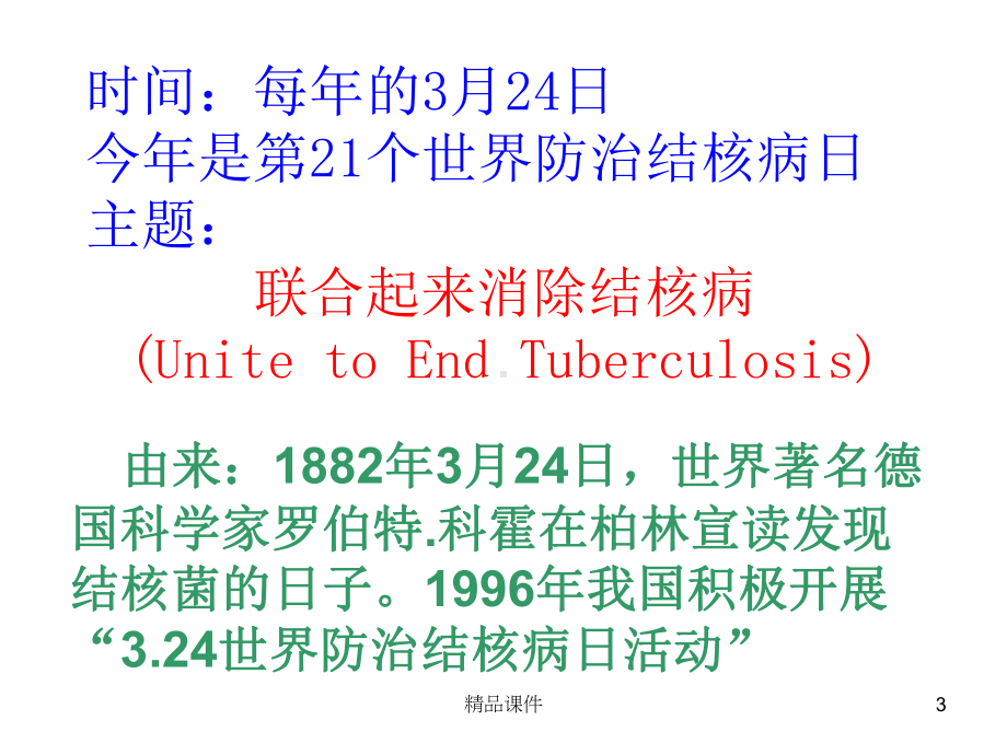 小学结核病防治主题班会课件.ppt_第3页