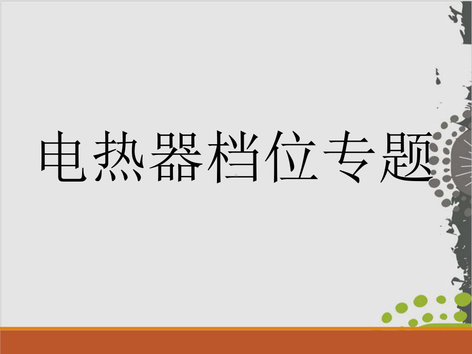 河南中考物理复习-电热器档位专题整理课件.ppt_第1页